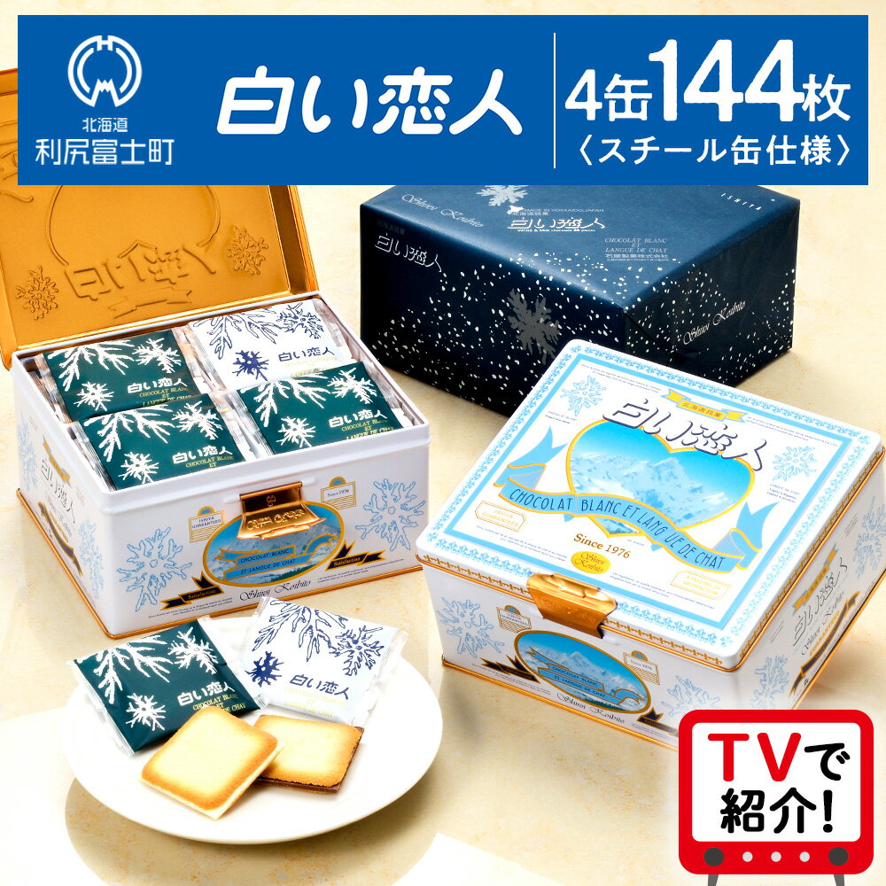 【ふるさと納税】＜フジテレビ『どっちのふるさと？』で紹介！＞【白い恋人に描かれた利尻山】白い恋人（ホワイト＆ブラック）144枚（36枚入 4缶）お菓子 おやつ クッキー食べ比べ 焼き菓子 クッキー缶 北海道 お土産 母の日