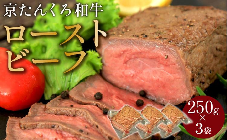 
【京たんくろ和牛】日本海牧場のローストビーフ(250g)×3袋　肉 国産 牛肉 ギフト 京都 牛 ブロック ロースト 赤身肉 ジューシー 肉の旨味 赤身の旨味 惣菜 パーティー お正月 お祝い 贈答 冷凍 送料無料　NH00015
