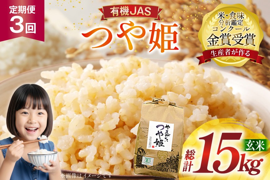 
                  米 3回 定期便 令和7年産 つや姫 5kg 有機JAS 玄米 [農家の蔵出し米生産組合 山形県 高畠町 tk06ays900012] コメ ご飯 ごはん お米 ブランド米
                
