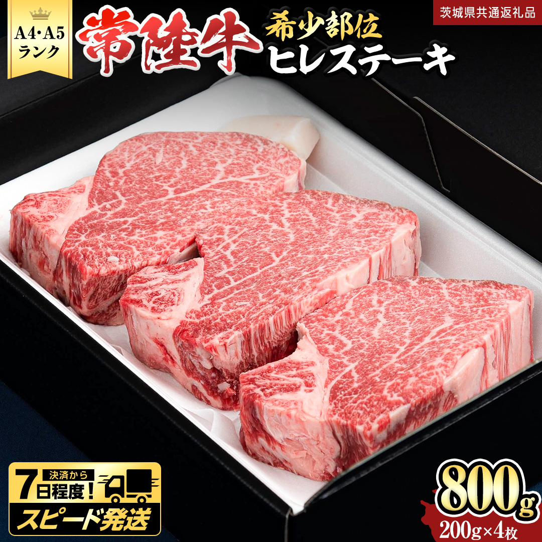 ＼ スピード発送／　『常陸牛』希少部位ステーキ（ヒレステーキ）800g(200g×4枚) (茨城県共通返礼品) ステーキ ヒレ ヒレ肉 牛肉 ブランド牛 お肉 肉 黒毛和牛 和牛 国産黒毛和牛 国産牛