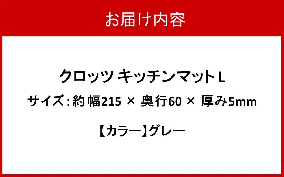 クロッツ キッチンマット L グレー_2755R-5