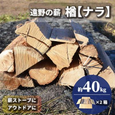 ふるさと納税 遠野市 薪 広葉樹 楢 乾燥済み 約20kg×2セット 岩手県 遠野市 道の駅 遠野風の丘【複数個口で配送】