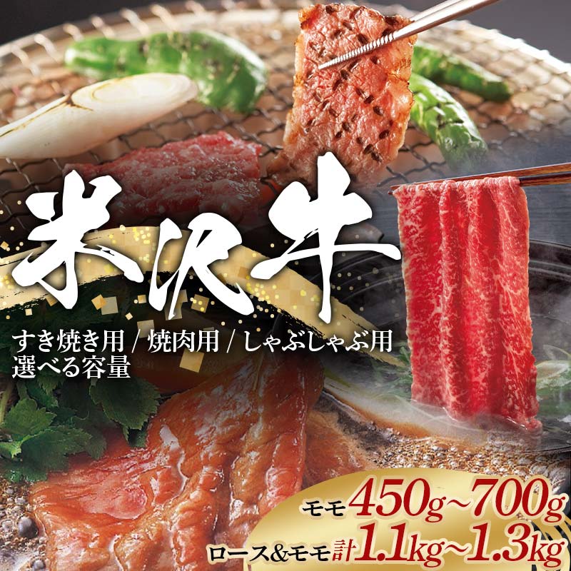 【ふるさと納税】 米沢牛 すき焼き用／焼肉用／しゃぶしゃぶ用 【選べる容量】 牛肉 ブランド牛 山形県 南陽市 [2309]