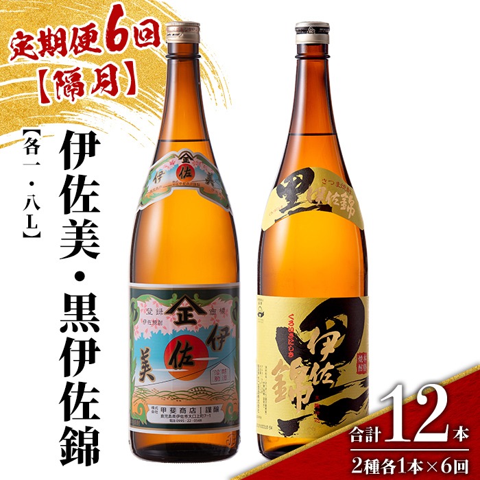 isa911 【定期便6回(隔月)】伊佐美・黒伊佐錦セット 各1.8L 合計12本(2種各1本×6回) 鹿児島 本格芋焼酎 芋焼酎 焼酎 一升瓶 飲み比べ 詰め合わせ 詰合せ 【酒乃向原】