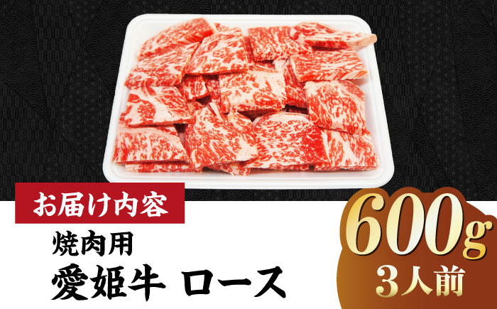 【冷凍】上質なサシと赤身のうまみ！希少な国産ブランド牛！愛姫牛 ロース 焼肉用 600g（3人前） 牛肉 ステーキ お肉 国産 焼肉 送料無料 お取り寄せ グルメ 愛媛県大洲市/有限会社 木村屋精肉店