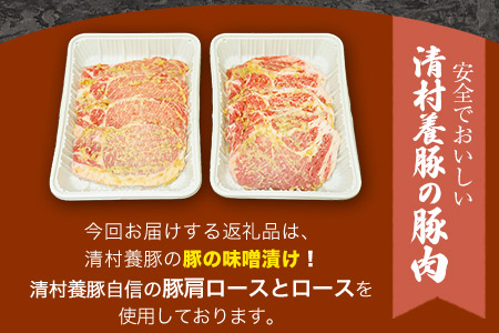 味噌豚 清村養豚《60日以内に出荷予定(土日祝除く)》 豚 肉 熊本県御船町