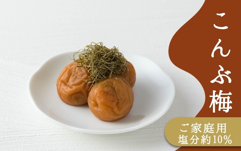 
                  ご家庭用梅干し　こんぶ梅　1kg(500g×2) / みなべ町 梅干 うめぼし ウメ 昆布梅 こんぶ漬け 家庭用 紀州南高梅 南高梅 簡易包装 お弁当 おにぎり【mrt010A】
                