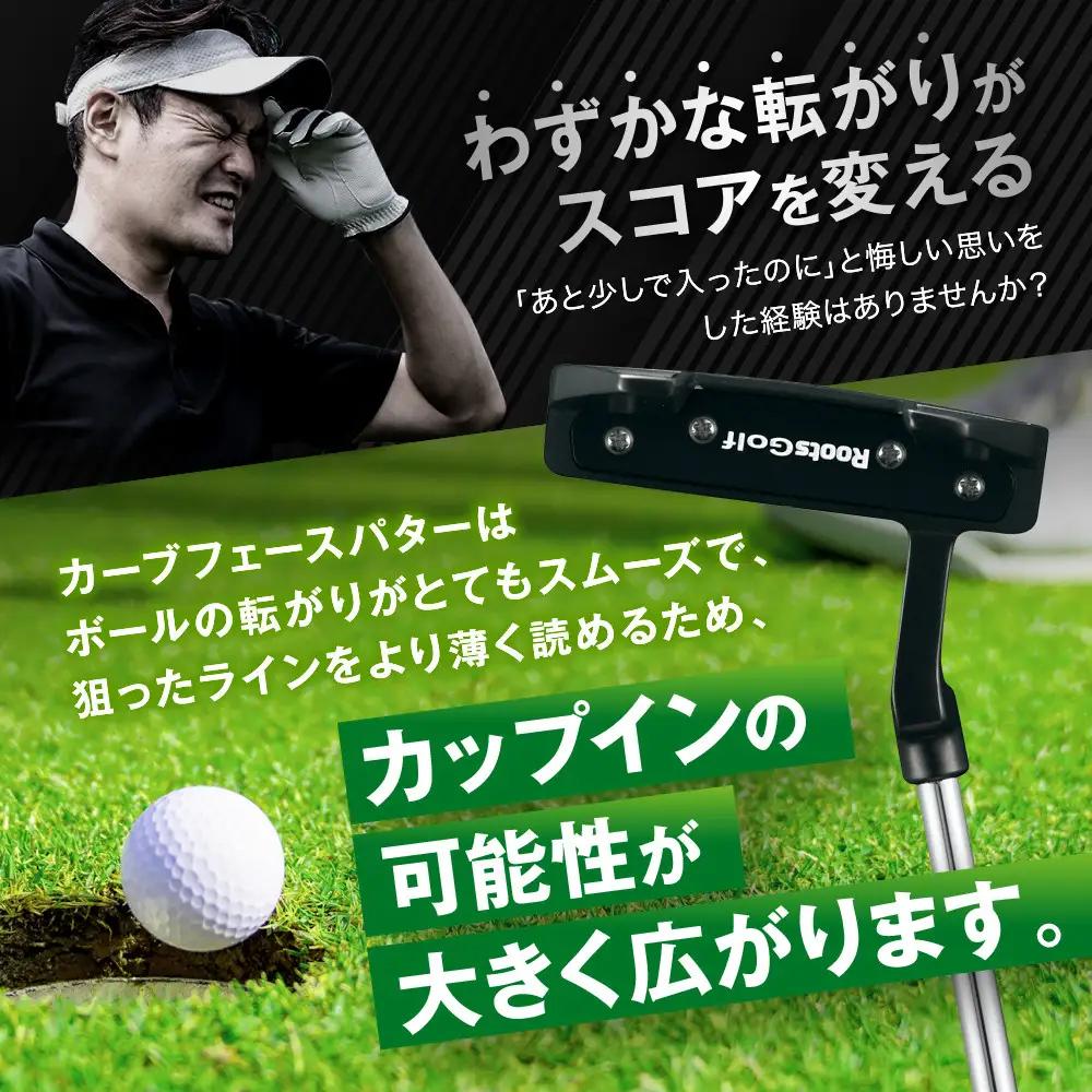 【ルーツゴルフ】カーブフェース パターVer.2 カバー付＜33インチ＞｜ゴルフ 人気ブランド 飛距離にこだわり