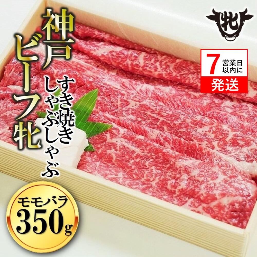 【ふるさと納税】7営業日以内発送【神戸牛 牝】 神戸ビーフ 牝 モモ・バラ すきしゃぶ 350g 川岸牧場 神戸牛 しゃぶしゃぶ 牛肉 すき焼き 肉 即納 最強配送