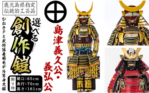 
            No.748 選べる！ひおきPR武将隊着用モデル等身大鎧＜B＞イメージ創作鎧(島津義久公・島津義弘公)大鎧 鎧兜 兜 鎧 かぶと 国産【剣画堂】
          