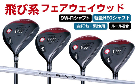【左打ち・男性用】FLIT-BOX７　フェアウェイウッド：軽量シャフト　番手9W　シャフト硬さR（標準）