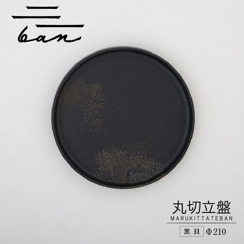 【ふるさと納税】丸切立盤 Φ210 【黒貝】 常滑焼 陶器 皿 日本製 手作り おしゃれ シンプル 丸皿 やきもの 食器 カラトリー プレゼント ギフト 贈り物 結婚祝い 和食器 料理 キッチン用品 インテリア 飾り台 日本六古窯 電子レンジ可 食洗機可 送料無料