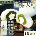 【ふるさと納税】 生茶大福 10個入り スイーツ 抹茶スイーツ 抹茶 宇治抹茶 お菓子 和菓子 生クリーム 大福 餡 菓子 お茶菓子 デザート 京都府 宇治市 ふるさと納税