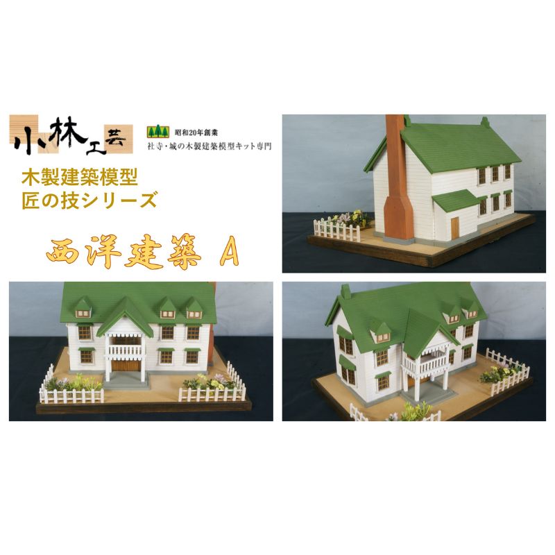 【ふるさと納税】西洋建築 A【小林工芸】匠の技 社寺 城 木製 建築 模型キット 専門 クラフト 趣味 工作 静岡市　 雑貨 建築模型キット 簡単 木製キット 初心者向け