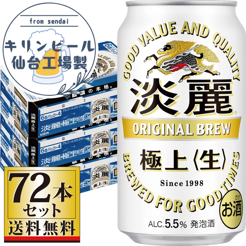 
            【仙台工場産】キリン淡麗極上＜生＞350ml×24缶×3ケース（72本セット）【仙台 お酒 ビール 人気 ギフト 麦 洋酒 地元産 地元ビール 日本産 酒類 酒好き パーティー用】
          
