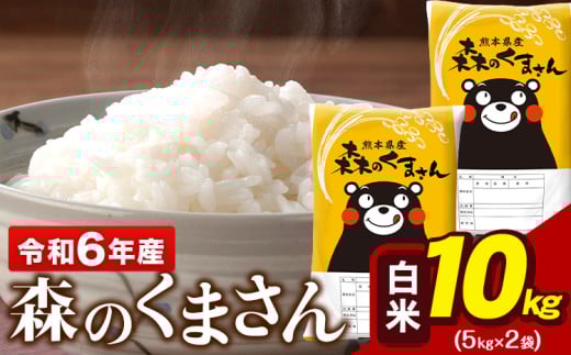 令和6年産  森のくまさん 10kg 5kg × 2袋  白米 熊本県産 単一原料米 森くま《7-14営業日以内に出荷予定(土日祝除く)》送料無料