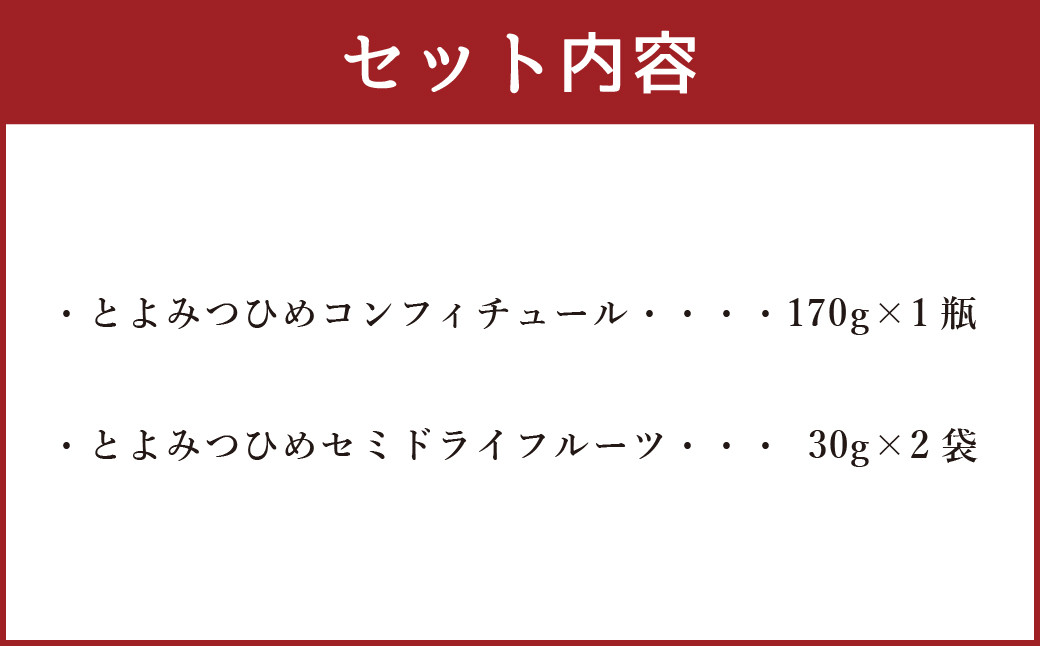 こだわり とよみつひめ セット (コンフィチュール・セミドライフルーツ)  福岡県産