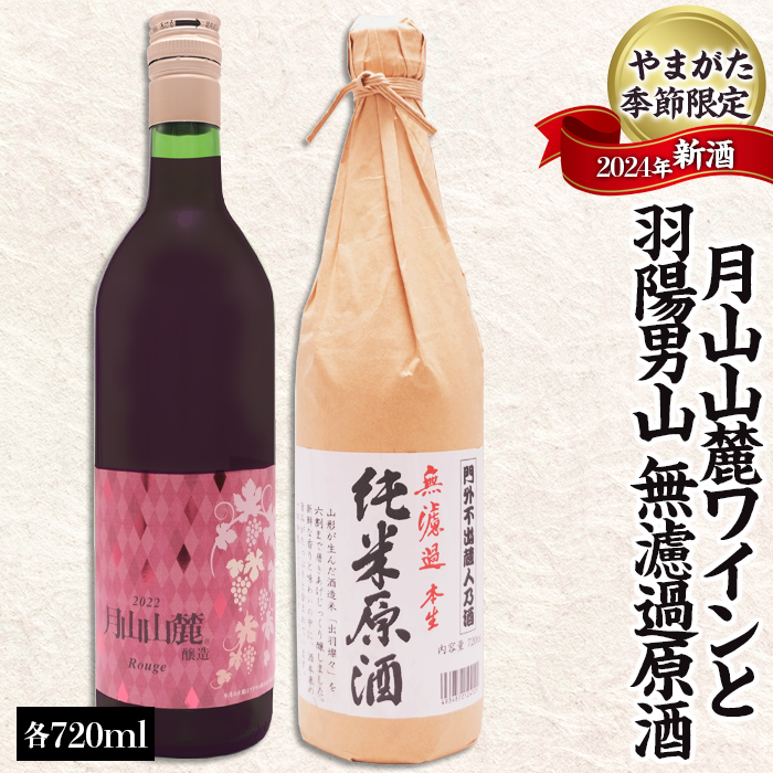 やまがた季節限定 2024年新酒 「月山山麓ワインと羽陽男山 無濾過原酒」(720ml×2本セット)　FZ23-985