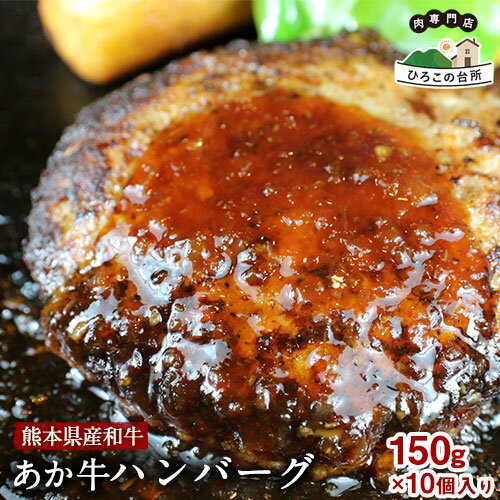 【ふるさと納税】肥後の あか牛ハンバーグ 150g×10個入り《90日以内に出荷予定(土日祝除く)》牛肉 赤牛 あかうし 山江村（桜屋）