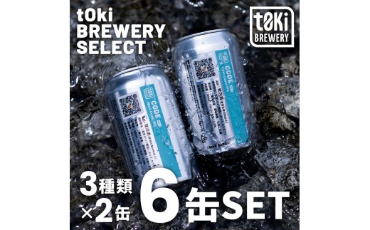 【佐渡のクラフトビール】t0ki brewery 3種詰め合わせ 360ml×6缶 アメリカンスタイル | 新潟のクラフトビール 佐渡のビール 地ビール クラフトビール ビール beer お酒 酒 さけ 缶ビール 飲み比べ マイクロブルワリー ギフト にいがた さど 新潟県 佐渡市