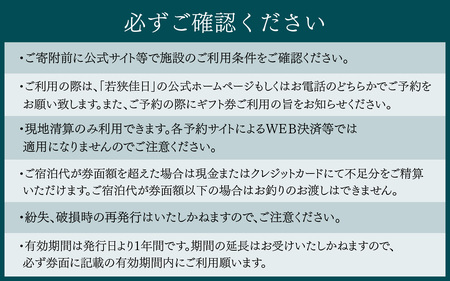 御食国若狭の海、食、文化を堪能する宿「若狭佳日」宿泊ギフト券 3万円分｜道の駅 若狭おばま [BFBY005]