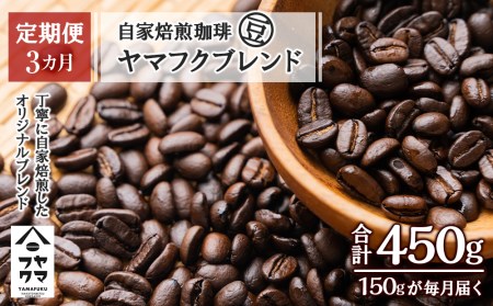 【定期便3ヶ月】自家焙煎珈琲 ヤマフクブレンド（豆） 150g コーヒー