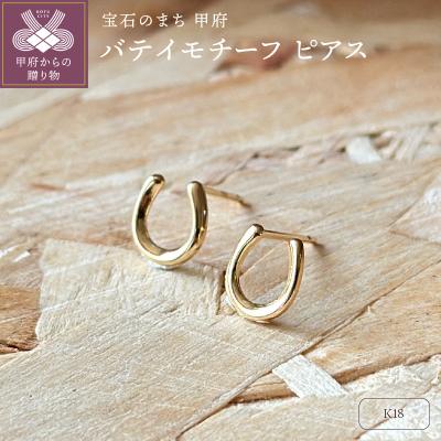 ふるさと納税 甲府市 K18 バテイモチーフピアス(PE8052)