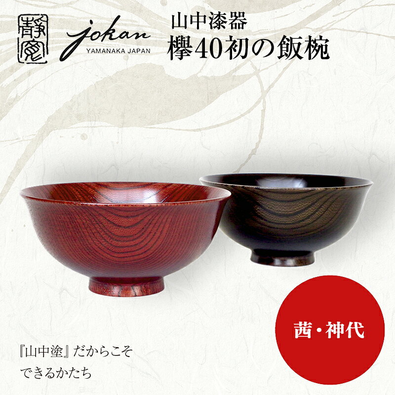 【ふるさと納税】山中漆器 ういの飯椀 茜・神代ペア F6P-2362