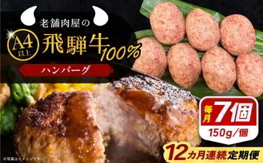 【12回定期便】 牛肉 飛騨牛100% ハンバーグ7個 A5,A4ランク 特製笠置ゆず使用おろしポン酢付 和牛 国産 惣菜 肉 にく 牛肉 国産 和牛 高級肉 産地直送 贈答用 ギフト ブランド牛 岐阜県 希少部位 岐阜県産 人気 お取り寄せ / 恵那市 / 岩島屋 [AUAJ044]