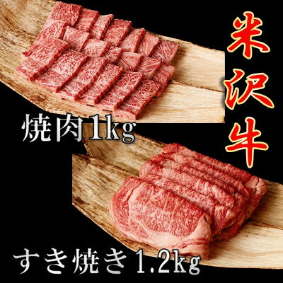 【ふるさと納税】【先行予約】【期間限定】米沢牛 ごちそうパックA　すき焼き用1.2kg&焼肉用1kg【配送不可地域：離島】【1760186】