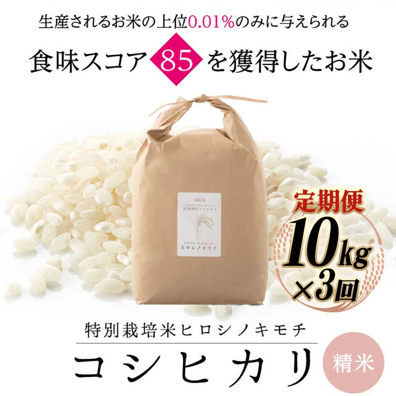 【ふるさと納税】【先行予約】【3回定期】特別栽培米 コシヒカリ ヒロシノキモチ 精米 10kg 総計30kg ブランド米 銘柄米 国産 米 お米 日本米 ギフト 贈り物 備蓄 防災 食品 陽咲玲 はるざれ F6T-884