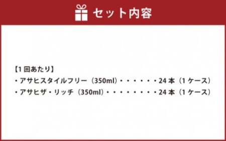 【定期便】アサヒスタイルフリー(糖質0) 350ml缶 24本入＋アサヒザ・リッチ 350ml缶 24本入 6ヶ月(定期)