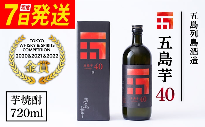 
            7日程度発送）【3年連続金賞受賞！殿堂入り】＜フルーティーで飲みやすい＞長崎・五島列島酒造 芋焼酎 五島芋40 Alc.40% 五島市/五島列島酒造 [PAH001]  お酒 焼酎 酒 アルコール 芋  スピード 年内発送 最短 最速 発送
          