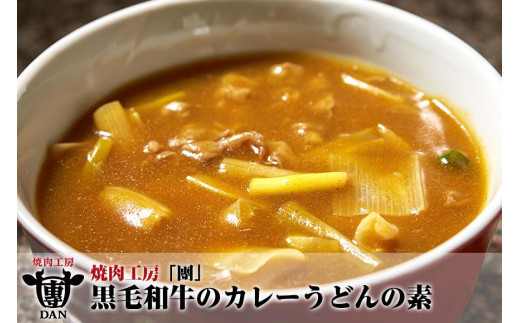 
焼肉工房「團」黒毛和牛のカレーうどんの素
