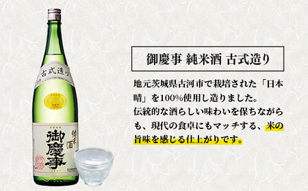 「御慶事」純米古式造り1.8Ｌ×6本セット（茨城県共通返礼品・古河市） ／ お酒 酒 アルコール 日本酒 純米吟醸 純米酒 旨み 御慶事 IWC2016 トロフィー賞 全米日本酒鑑評会2016年度鑑評