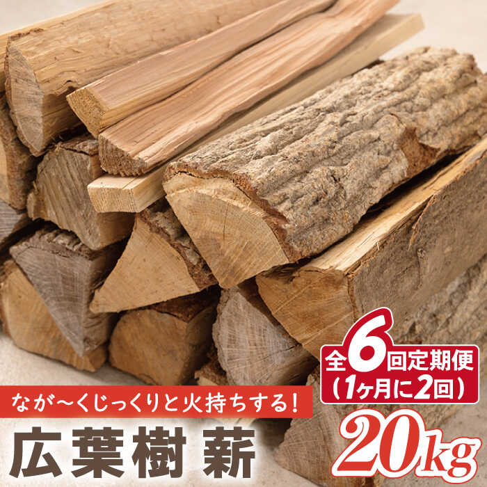 【ふるさと納税】【月2回×3ヵ月定期便】薪 20kg月2回×3ヵ月 計6回お届け 火持ちがする 広葉樹 薪ストーブ キャンプ【SLOW LIFE ~hinata~】[OBT007]