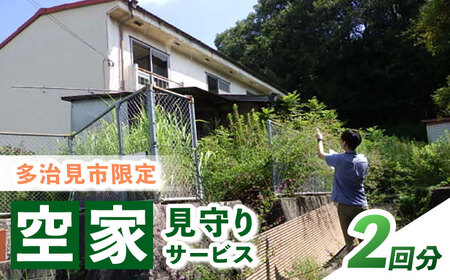 多治見市内限定 空家見守りサービス（2回分） 多治見市 / 多治見市シルバー人材センター[TFV001]