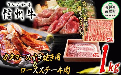 牛肉 「 りんご和牛 」 信州牛 肩ロース すき焼き ＆ ロース ステーキ セット 合計 1kg 荒井牧場 信州 肉 精肉 和牛 牛肩 霜降り ビーフ 長野県 飯綱町 [1690]