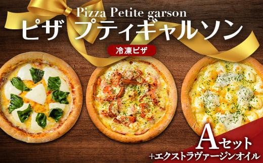 ＼寄附額改定／　ピザプティギャルソン 大人気の冷凍ピザお試し3枚セット（Aセット+エクストラヴァージンオイル25ml×2本）