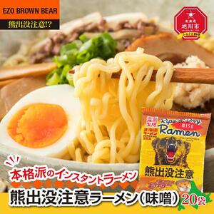 熊出没注意ラーメン（味噌）20袋 | ラーメン 北海道