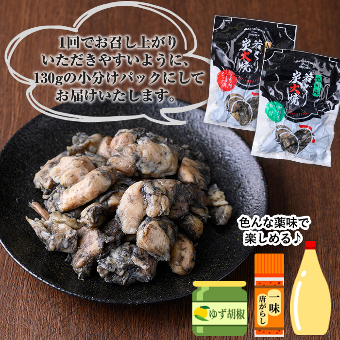 九州産！若鶏炭火焼2種食べ比べセット(計2.08kg・130g各8P) 国産 鹿児島県産 鶏肉 もも むね 軟骨 加工品 炭火焼き 鶏の炭火焼き おかず おつまみ 惣菜 味付き 調理済み 小分け 冷凍