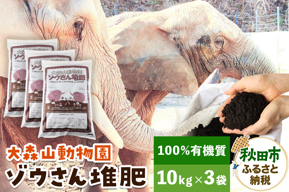 大森山動物園ゾウさん堆肥 10kg×3袋 [たい肥 堆肥 肥料 完熟 土壌改善 土壌改良 有機質]
