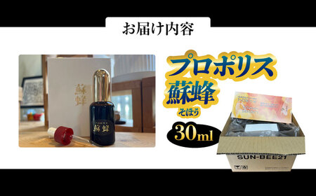 プロポリス蘇蜂 30ml 瑞浪市 / 株式会社サンビートゥエンティーワン プロポリス 蘇蜂 そほう[AZDK001]