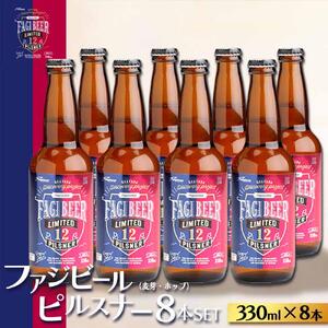 ファジビール ピルスナー8本セット【配達不可：離島】ファジアーノ 岡山 ビール 地ビール お酒 さけ サッカー J1 Jリーグ ファジアーノ岡山 人気 おすすめ ギフト