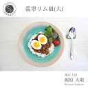 【ふるさと納税】翡翠リム皿（大）カレー皿 パスタ皿 食器 深め 梶原大敬 茂正工房 A25-330