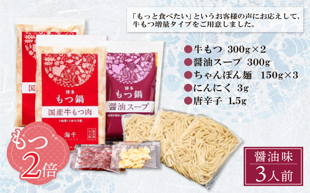 【牛もつ2倍】博多もつ鍋(醤油味)3人前