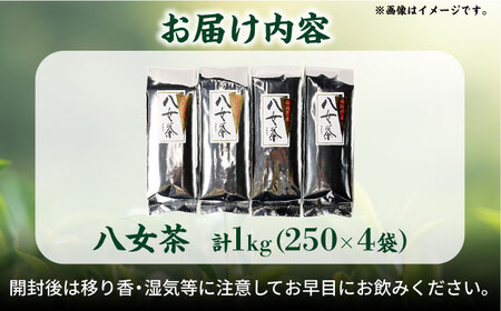 八女茶 合計1kg (250g×4袋) お茶 おちゃ 煎茶 セット 詰め合わせ ティー 日本茶 飲料 飲み物 パック 広川町 / 有限会社原野製茶本舗[AFBE001]