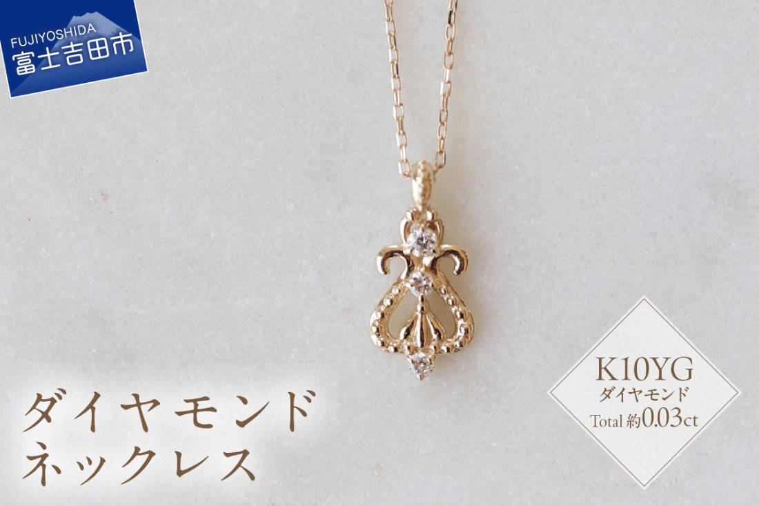 K10YG ダイヤモンドネックレス　S-5714  ネックレス ペンダント ダイヤモンド K10YG イエローゴールド 山梨 富士吉田