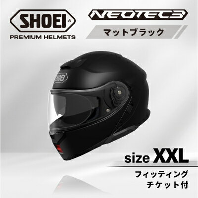 【ふるさと納税】SHOEIヘルメット「NEOTEC 3 マットブラック」XXL フィッティングチケット付き【配送不可地域：離島・沖縄県】【1646941】