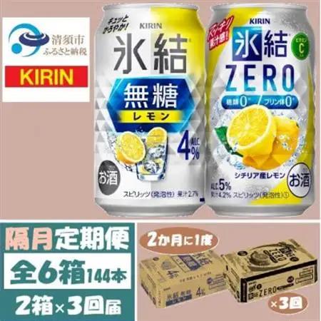【2ヵ月毎定期便】キリン氷結無糖レモン4%とZERO 各1箱 350ml 2ケース(48本)全3回_酒・アルコール リキュール・洋酒    酒・アルコール     定期便 定期便  _【4062839